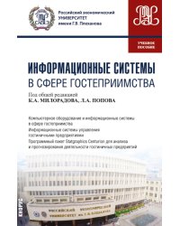 Информационные системы в сфере гостеприимства: учебное пособие