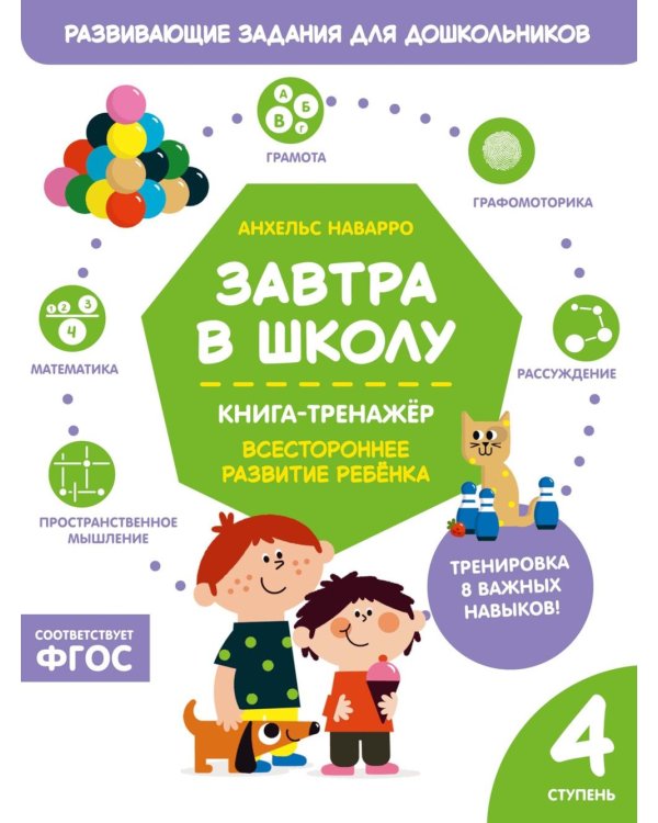 Завтра в школу. Книга-тренажер. Четвертая ступень