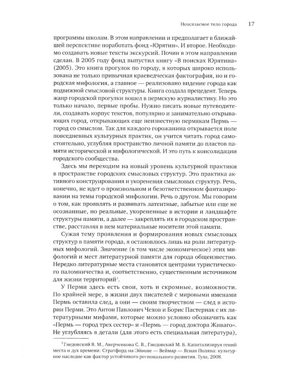 Пермская нота: очерки, рецензии, эссе