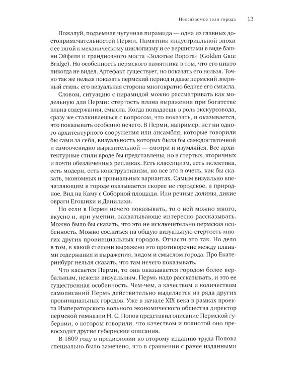 Пермская нота: очерки, рецензии, эссе