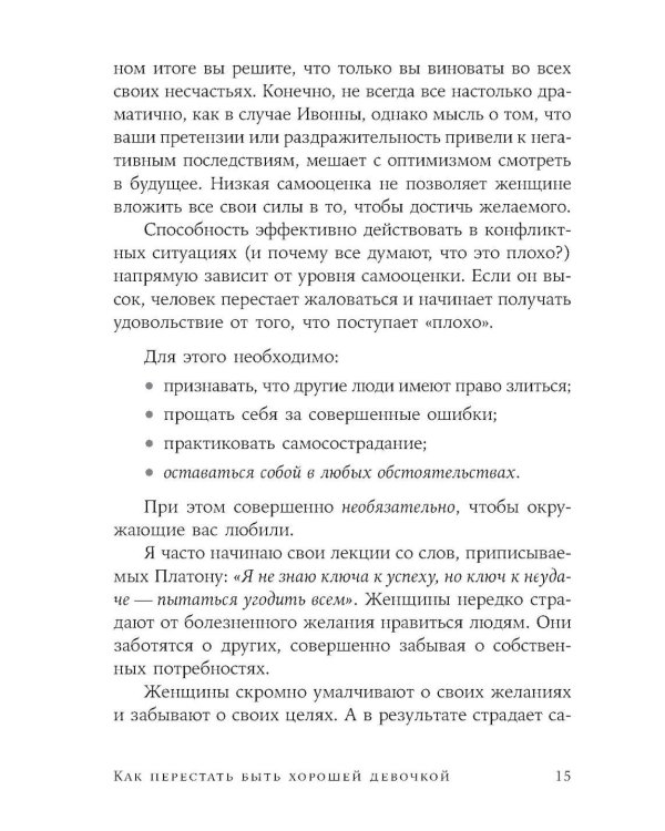 Как перестать быть хорошей девочкой: Рабочая тетрадь