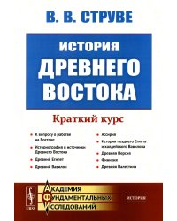 История Древнего Востока: Краткий курс. 2-е изд., стер