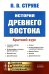 История Древнего Востока: Краткий курс. 2-е изд., стер