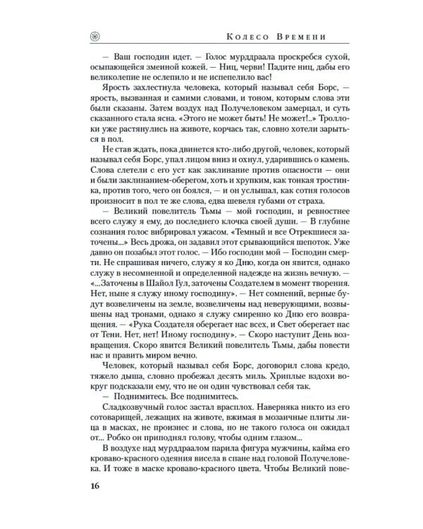 Колесо Времени. Кн. 2: Великая охота: роман