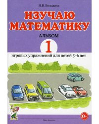 Изучаю математику. Альбом 1 игровых упражнений для детей 5-6 лет