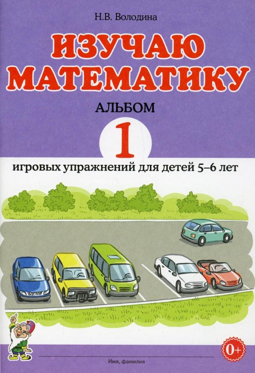 Изучаю математику. Альбом 1 игровых упражнений для детей 5-6 лет