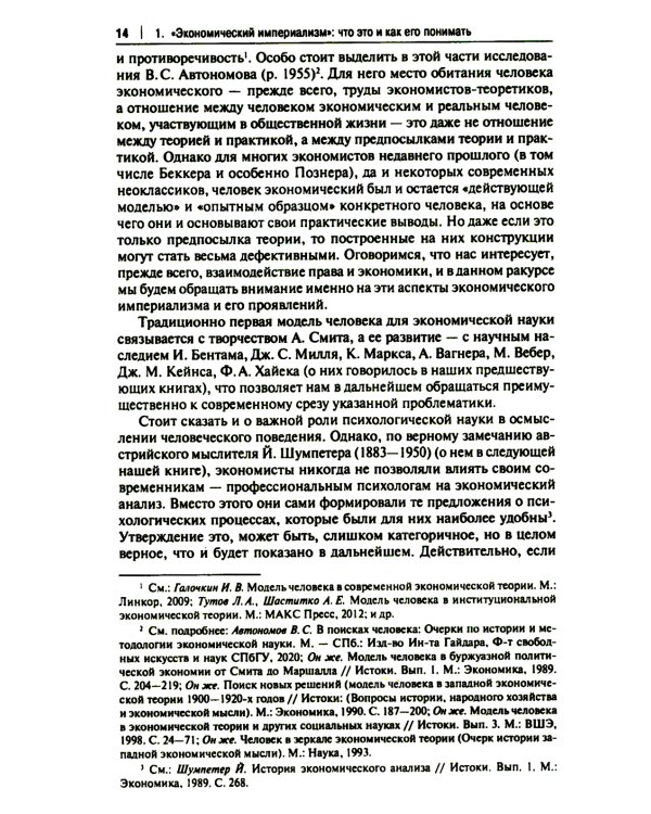 "Экономический анализ права" и "экономический империализм": Г.С. Беккер и Р.А. Познер: монография