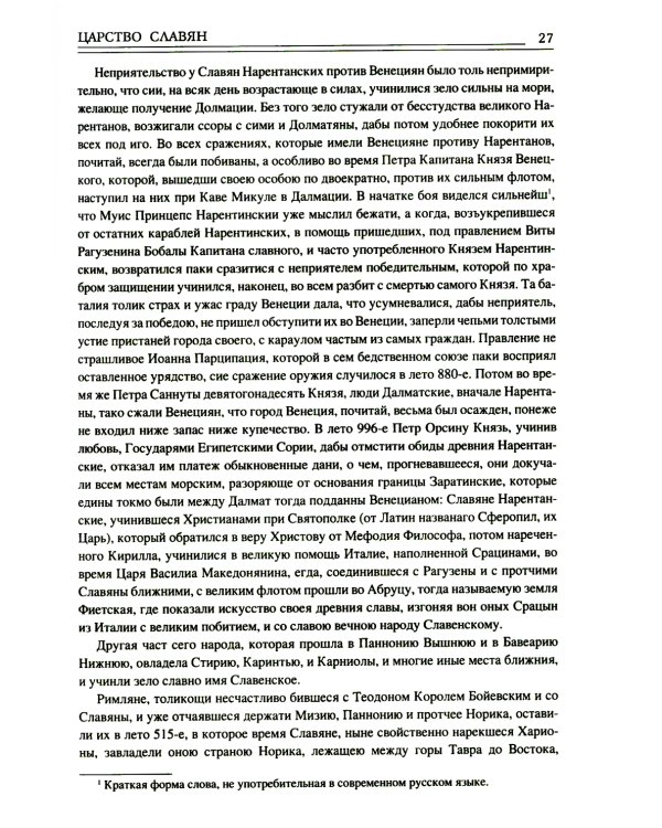 Царство славян. Факты великой истории