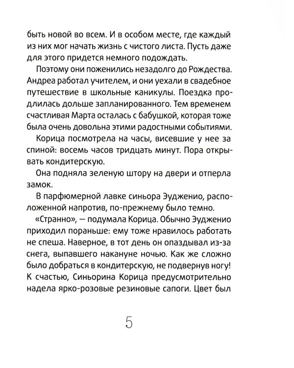 Сюрприз для Синьорины Корицы. 2-е изд., стер