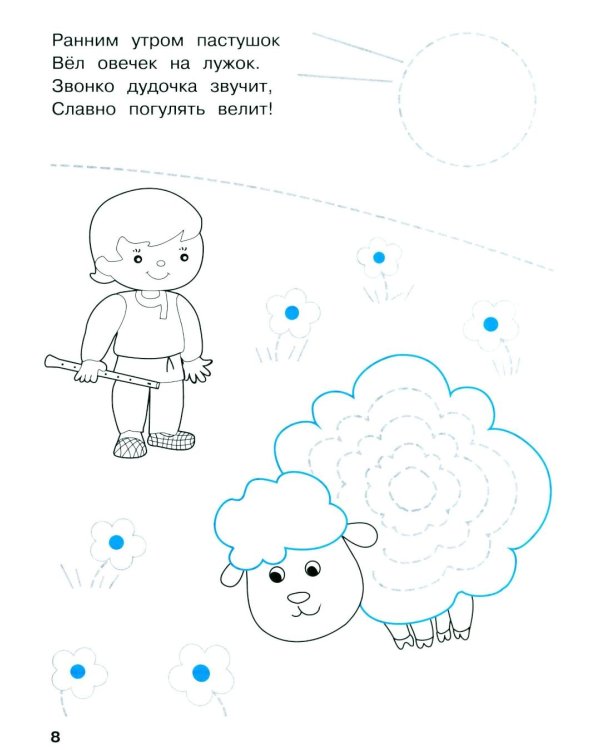 Дополнительное изображение книги «Мои первые прописи. Вып. 5. Обведи и заштрихуй»