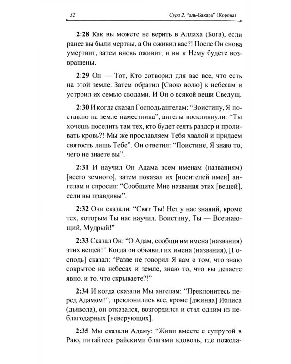 Благословенный Коран: Смысловой перевод Совета улемов под руководством Ильдара Аляутдинова
