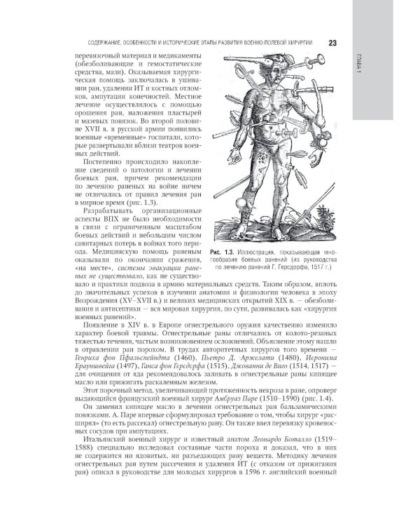 Военно-полевая хирургия. Национальное руководство. 2-е изд., перераб. и доп
