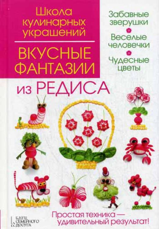 Школа кулинарных украшений Вкусные фантазии из редиса