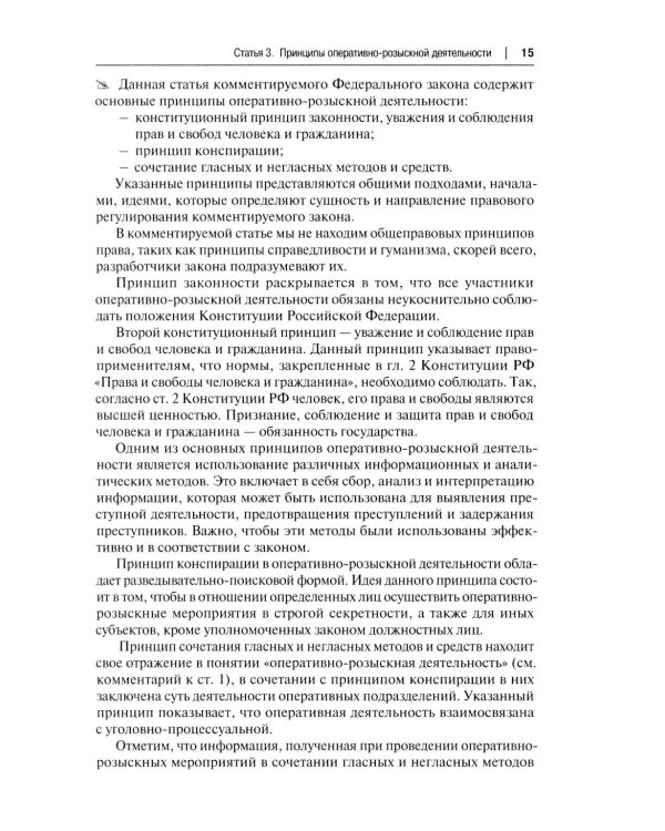 Научно-практический комментарий к ФЗ от 12 августа 1995 г. № 114-ФЗ "Об оперативно-розыскной деятельности" (постатейный). 2-е изд., перераб. и доп