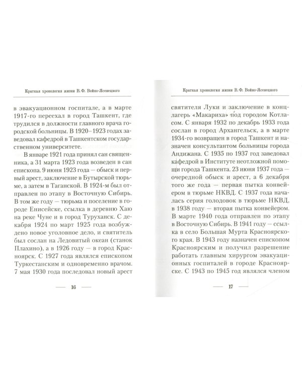 Подвижник веры и науки. Пастырское служение архиепископа Луки (Войно-Ясенецкого)