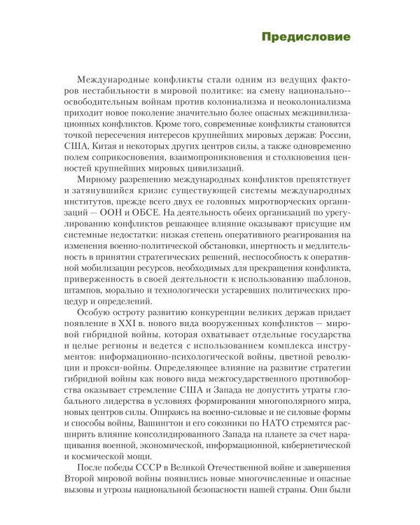 Гибридная война: Учебное пособие. 2-е изд., прераб.и доп