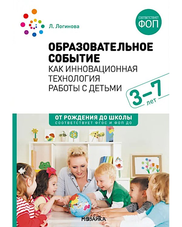 Образовательное событие как инновационная технология работы с детьми 3-7 лет: методическое пособие