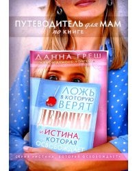 Путеводитель для мам по книге "Ложь в которую верят девочки"