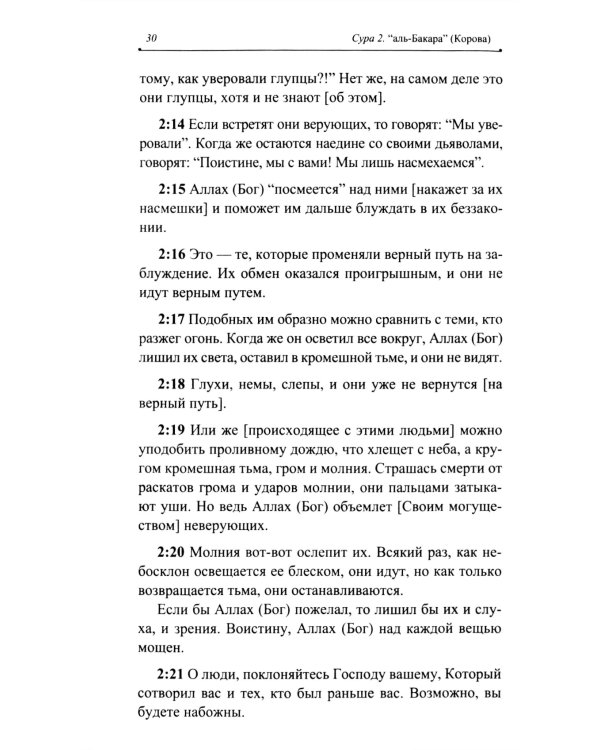 Благословенный Коран: Смысловой перевод Совета улемов под руководством Ильдара Аляутдинова