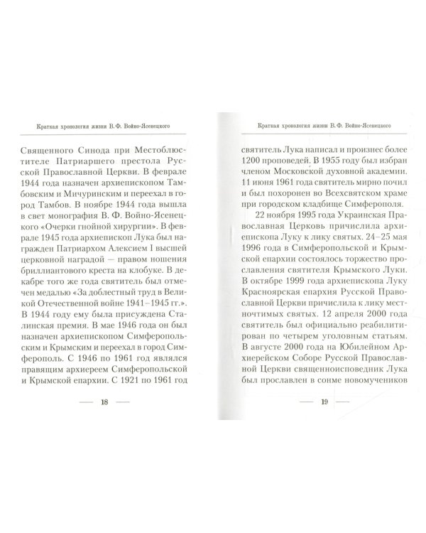 Подвижник веры и науки. Пастырское служение архиепископа Луки (Войно-Ясенецкого)