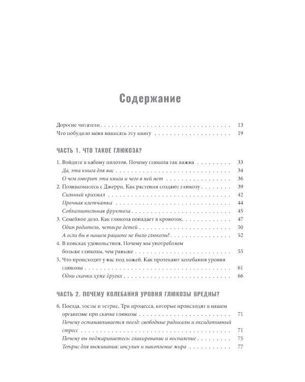 Богиня глюкозы: Нормализуйте уровень сахара в крови, чтобы изменить свою жизнь