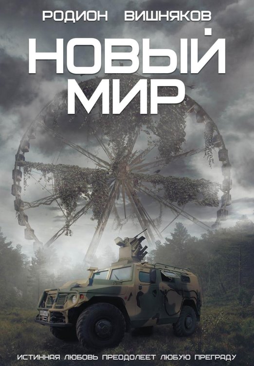 Новый мир Новый мир