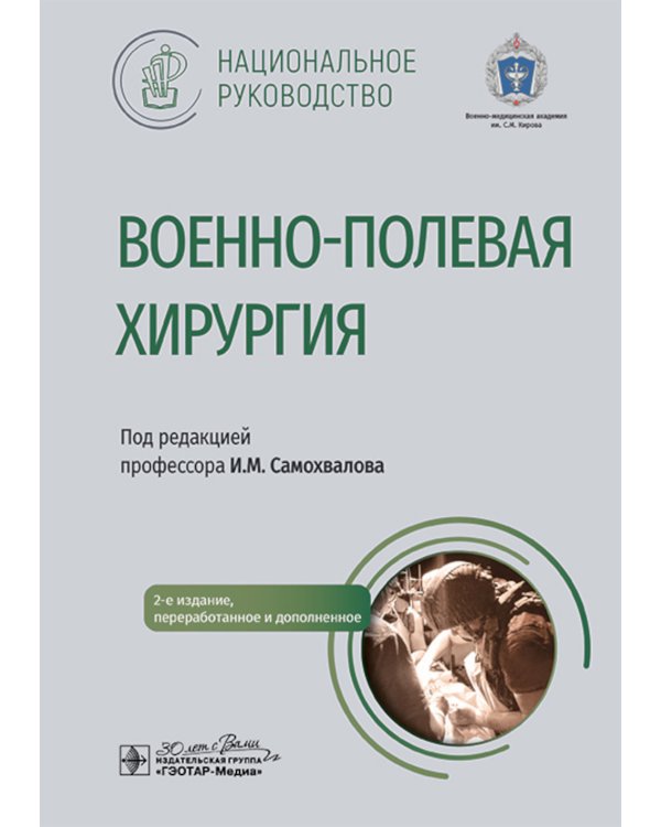 Военно-полевая хирургия. Национальное руководство. 2-е изд., перераб. и доп