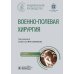 Военно-полевая хирургия. Национальное руководство. 2-е изд., перераб. и доп