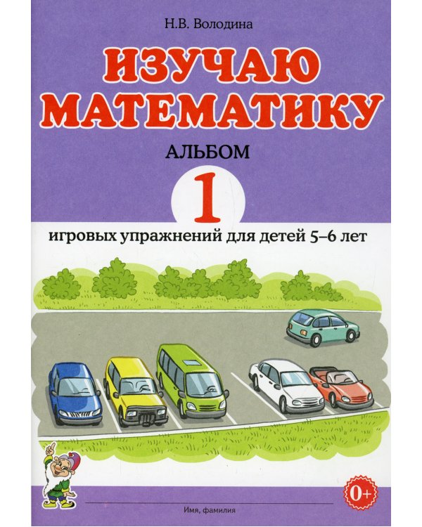 Изучаю математику. Альбом 1 игровых упражнений для детей 5-6 лет