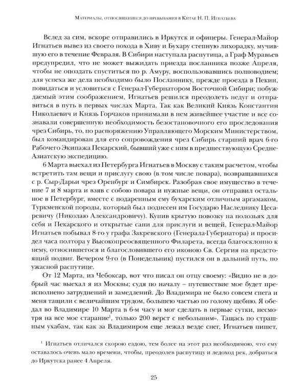 Дополнительное изображение книги «Миссия в Пекине. Материалы, относящиеся до пребывания в Китае Н. П. Игнатьева в 1859-60 годах»