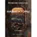Навигаторы
