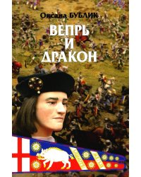 Вепрь и дракон