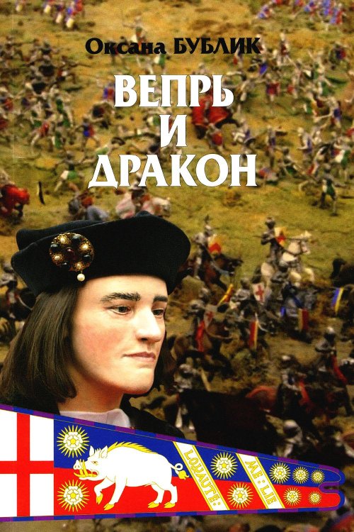 Вепрь и дракон Вепрь и дракон