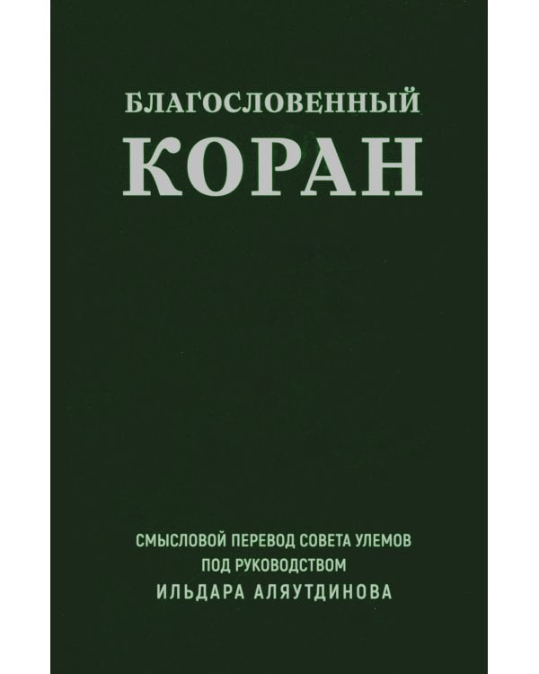 Благословенный Коран: Смысловой перевод Совета улемов под руководством Ильдара Аляутдинова