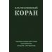 Благословенный Коран: Смысловой перевод Совета улемов под руководством Ильдара Аляутдинова