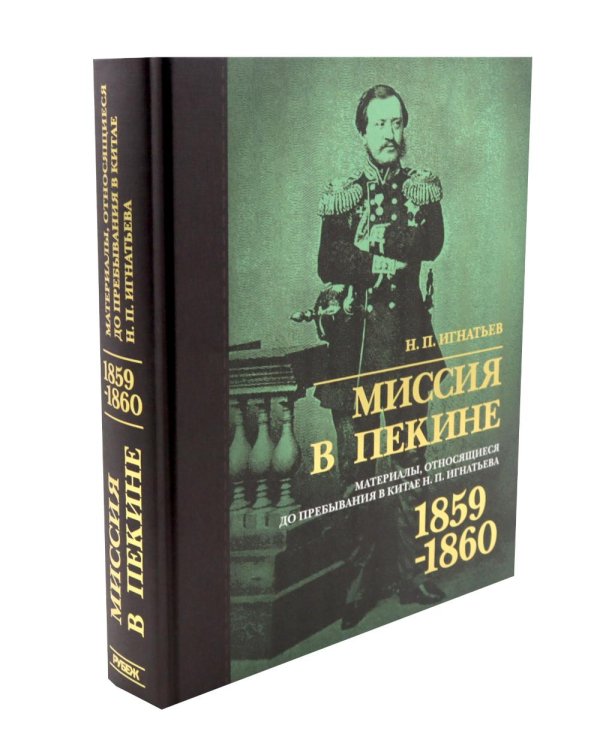Дополнительное изображение книги «Миссия в Пекине. Материалы, относящиеся до пребывания в Китае Н. П. Игнатьева в 1859-60 годах»