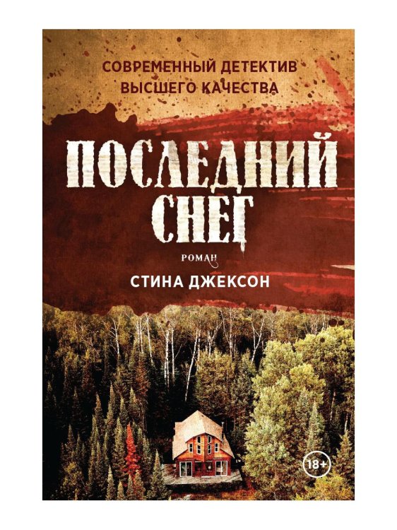 1793 Последний снег