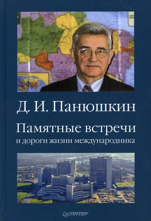 Памятные встречи и дороги жизни международника Памятные встречи и дороги жизни международника