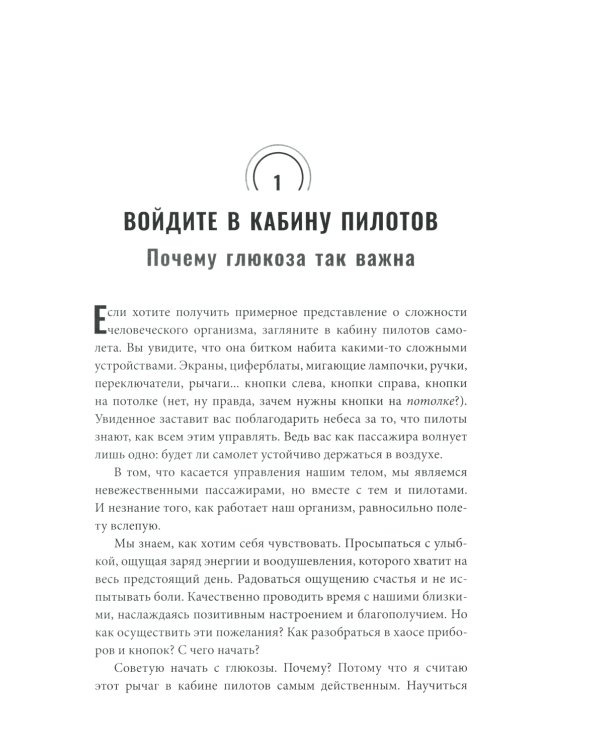 Богиня глюкозы: Нормализуйте уровень сахара в крови, чтобы изменить свою жизнь