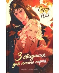 3 свидания для плохого парня