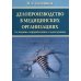 Делопроизводство в медицинских организациях. 2-е изд., перераб. и доп