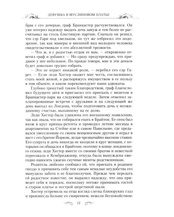 Девушка в муслиновом платье: роман
