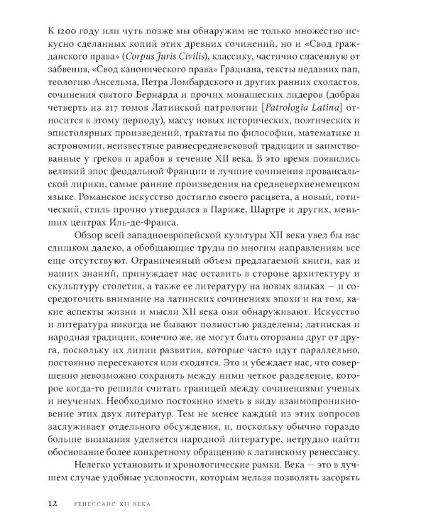 Дополнительное изображение книги «Ренессанс XII века. 2-е изд»