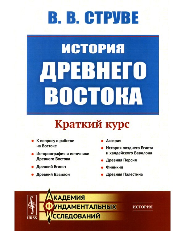 История Древнего Востока: Краткий курс. 2-е изд., стер