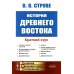 Академия фундаментальных исследований: история История Древнего Востока: Краткий курс. 2-е изд., стер