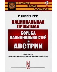 Национальная проблема: Борьба национальностей в Австрии