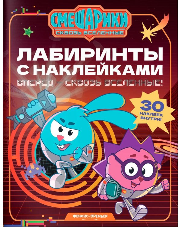 Дополнительное изображение книги «Вперед - сквозь Вселенные!: лабиринты с наклейками»