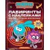 Дополнительное изображение книги «Вперед - сквозь Вселенные!: лабиринты с наклейками»