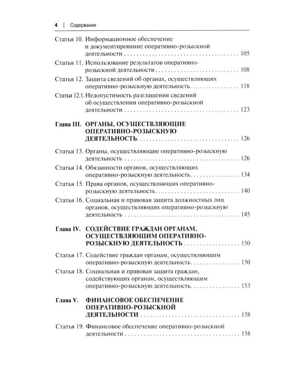 Научно-практический комментарий к ФЗ от 12 августа 1995 г. № 114-ФЗ "Об оперативно-розыскной деятельности" (постатейный). 2-е изд., перераб. и доп