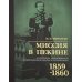 Дополнительное изображение книги «Миссия в Пекине. Материалы, относящиеся до пребывания в Китае Н. П. Игнатьева в 1859-60 годах»